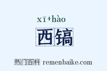 西镐是什么意思的图片